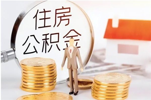 冠县公积金按月提取全额提取（住房公积金个人按月提取）
