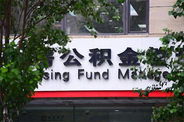 冠县换工作公积金断交有什么影响（换工作住房公积金断交有什么影响）