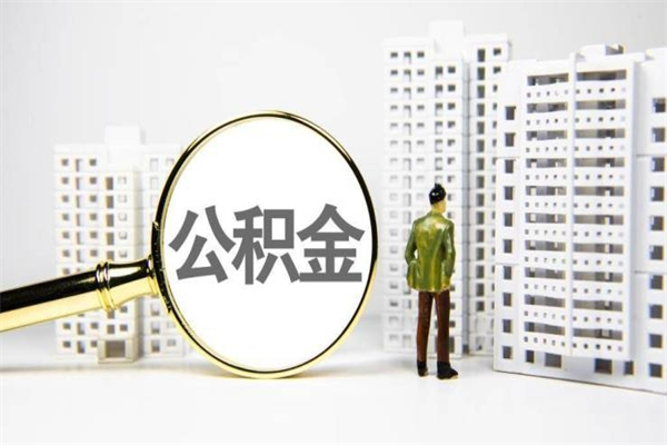 冠县离职后能立刻取公积金吗（离职可以立马提取公积金吗）