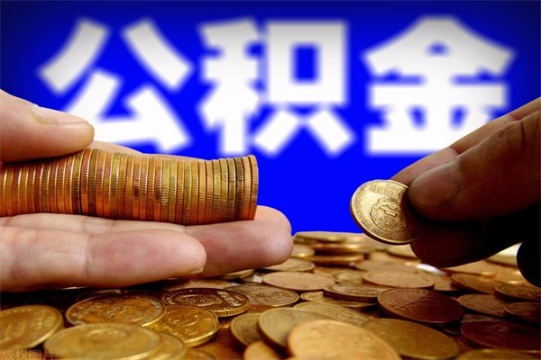 冠县名下有房如何提取公积金（名下有房提取公积金的流程）