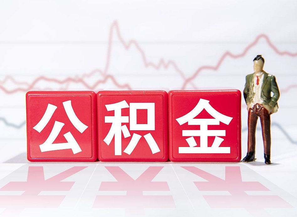 冠县跨省换工作了公积金怎么办（跨省换工作公积金取还是不取好）