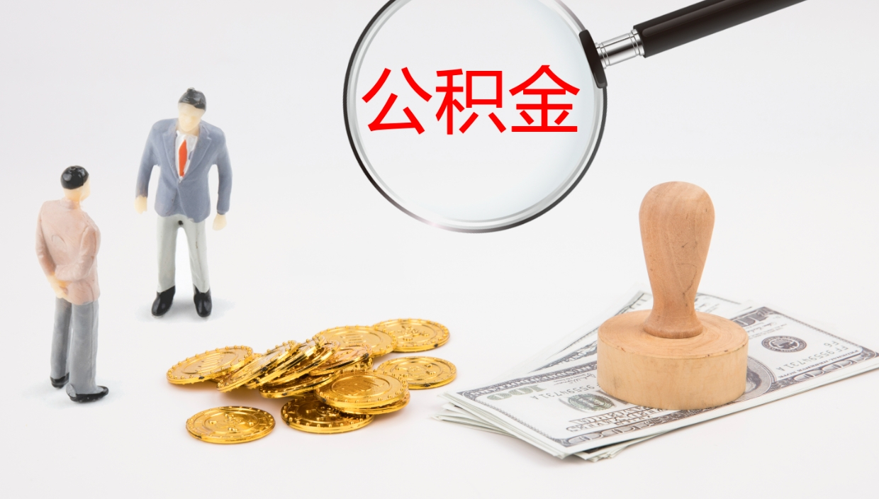 冠县住房公积金账户余额如何提取（住房公积金提现怎么提取）