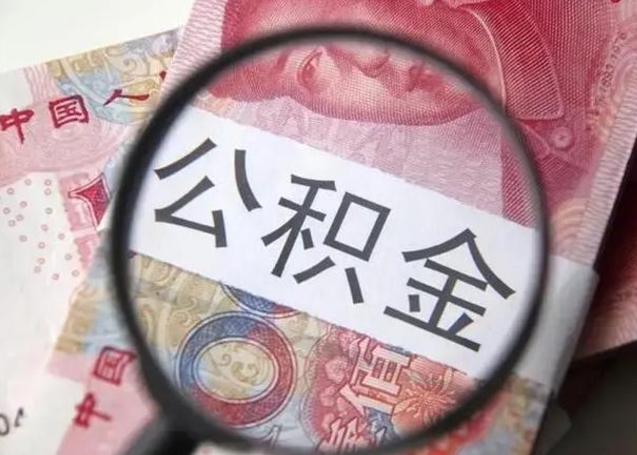 冠县下一份工作没有公积金怎么办（新工作没有公积金 公积金账户怎么办）