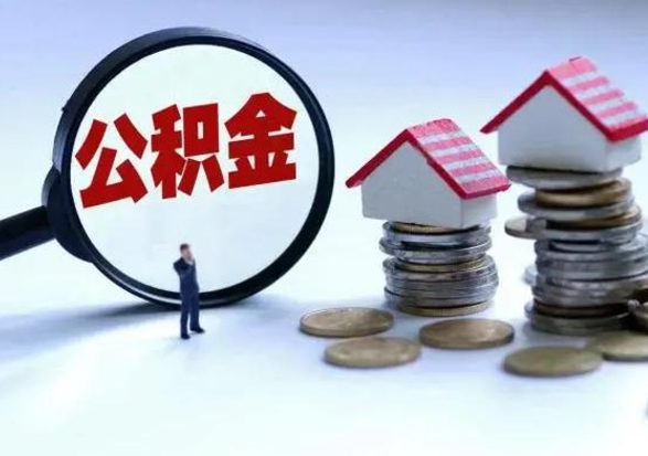冠县住房公积金提取需要什么条件（提取住房公积金需要满足什么条件）