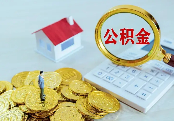 冠县公积金怎么可以每月提取（公积金每月提取怎么办理）