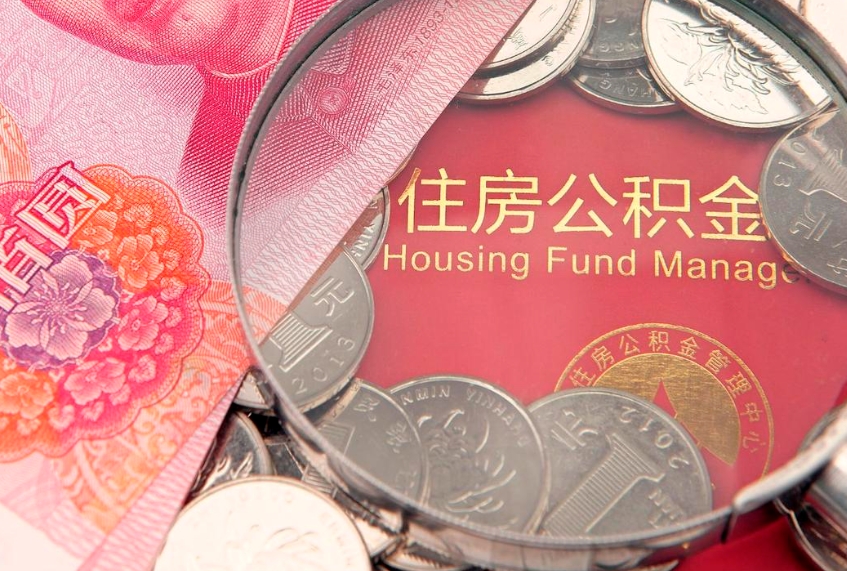 冠县公积金按月提取全额提取（住房公积金个人按月提取）