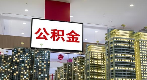 冠县住房公积金账户余额如何提取（住房公积金提现怎么提取）