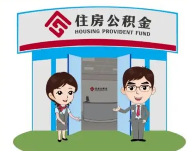 冠县公积金怎么退出来在哪里退（怎样退公积金）